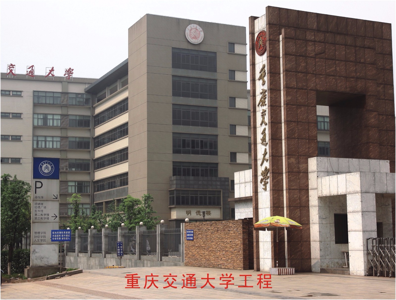 重慶交通大學(xué)工程