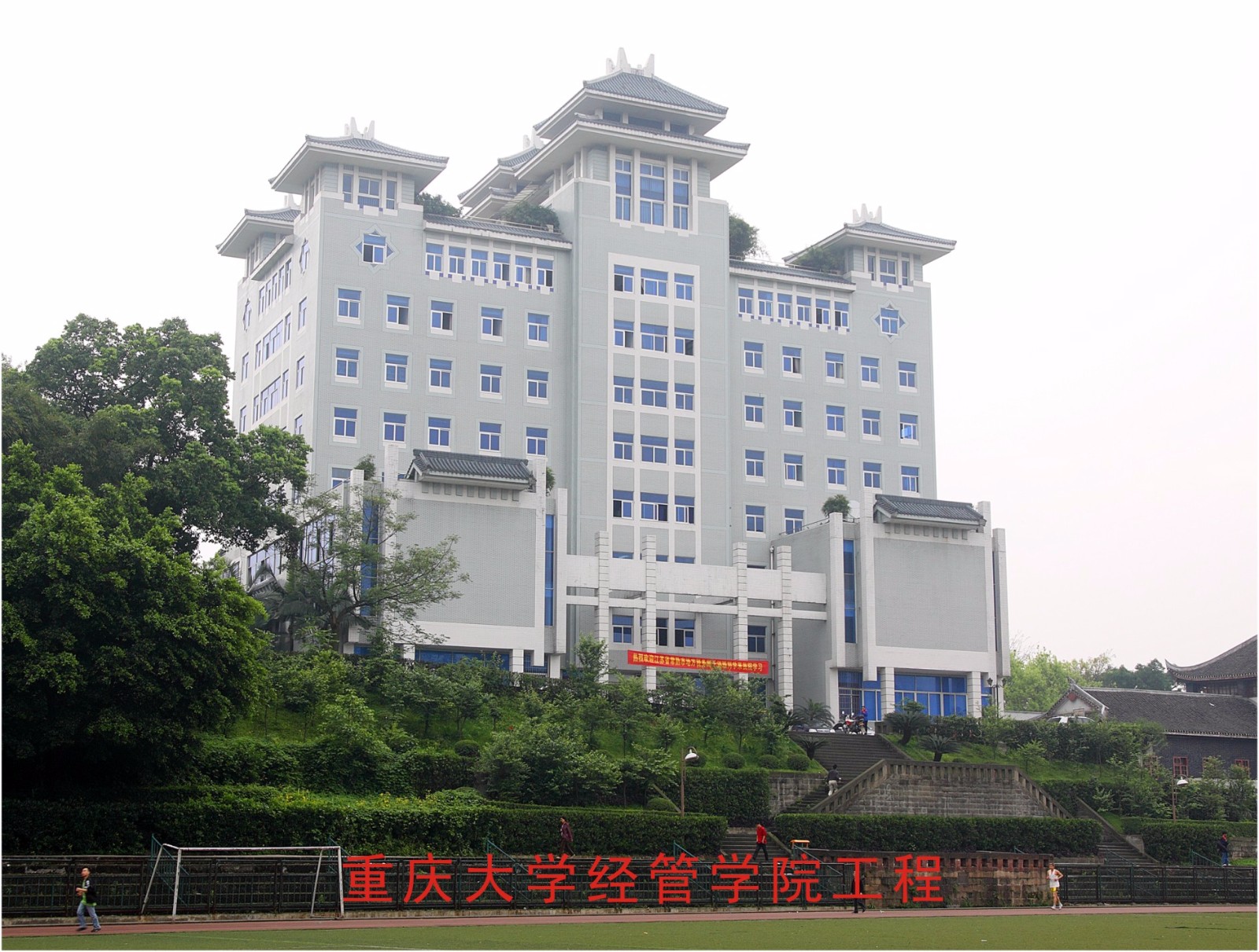 重慶大學(xué)經(jīng)管學(xué)院工程
