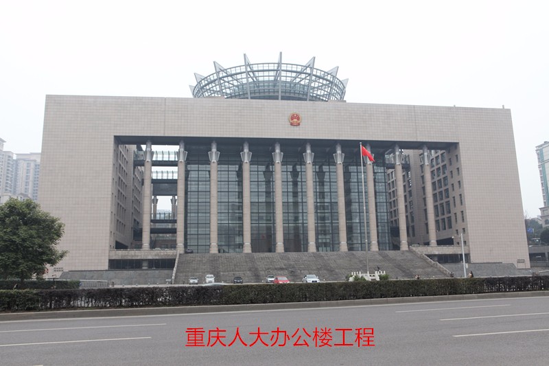 重慶人大辦公樓工程